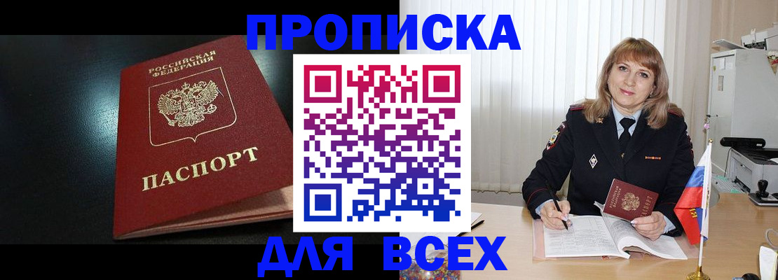 прописка в Белой Холунице